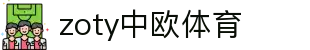 zoty中欧·(中国有限公司)官方网站