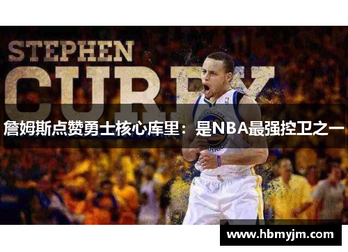 詹姆斯点赞勇士核心库里：是NBA最强控卫之一